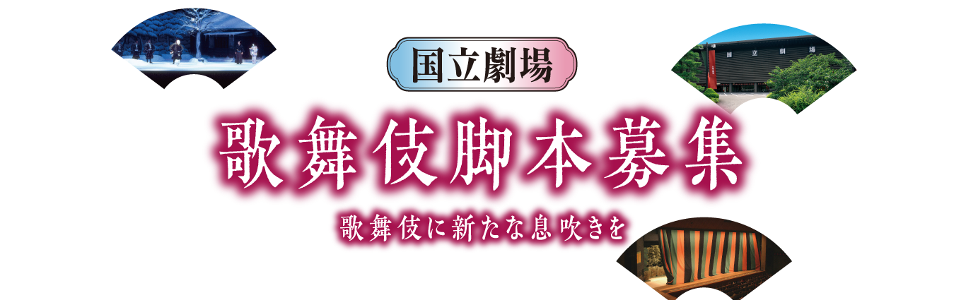 国立劇場 歌舞伎脚本募集 歌舞伎に新たな息吹を