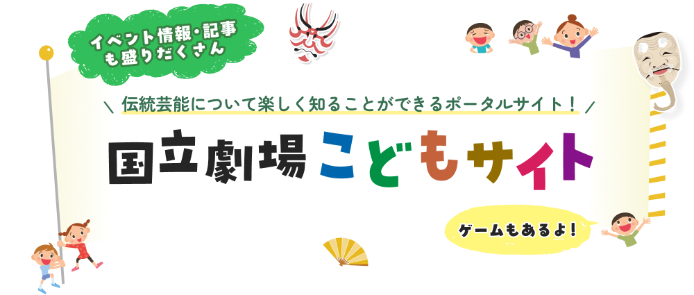国立劇場こどもサイト