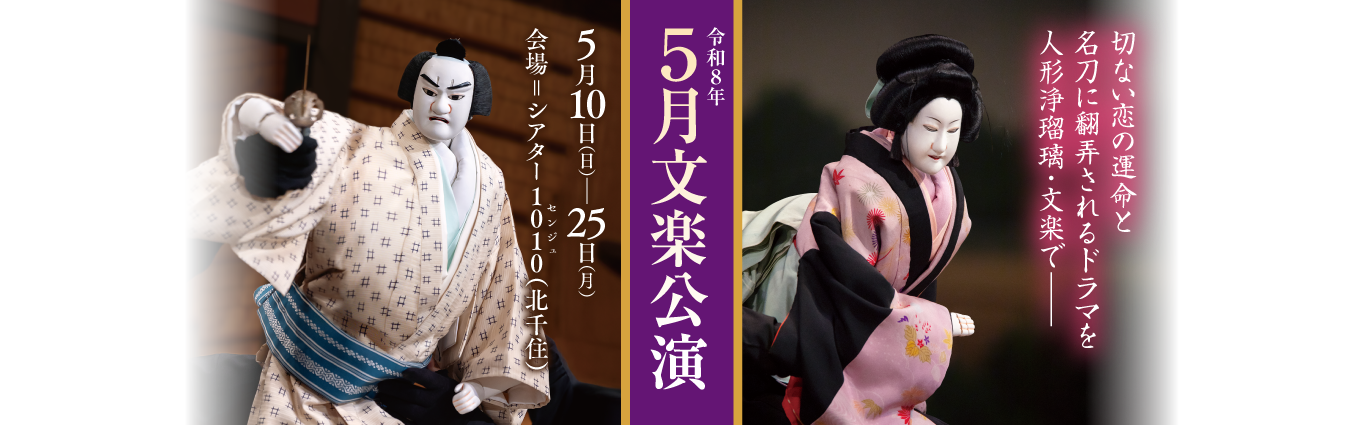 令和8年5月文楽公演