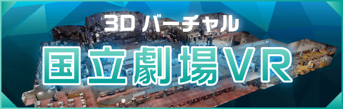 3Dバーチャル 国立劇場VR
