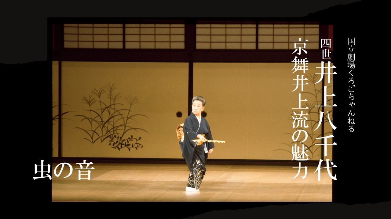 四世井上八千代　京舞井上流の魅力