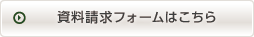 資料請求フォームはこちら