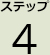 ステップ4