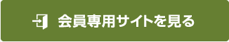 会員専用サイトを見る