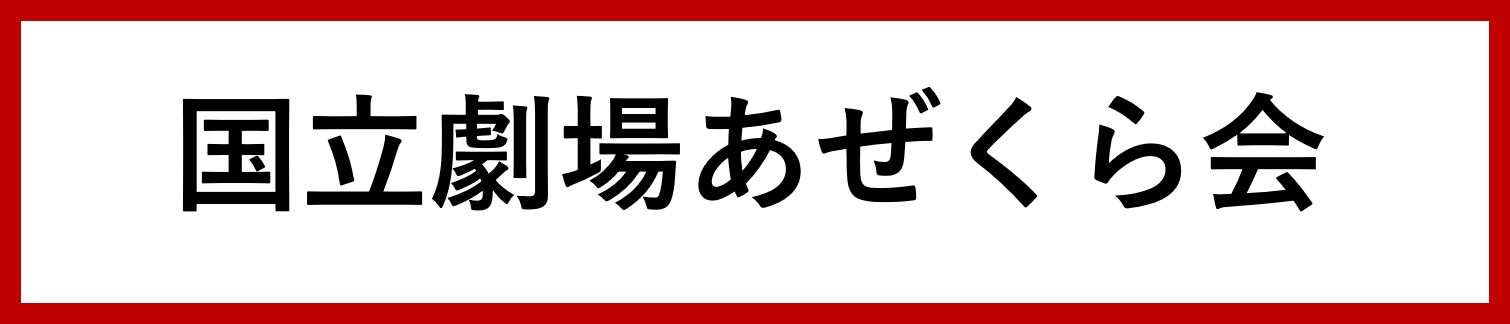 ボタン国立劇場あぜくら会
