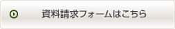 資料請求フォームはこちら