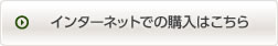 インターネットでの購入はこちら