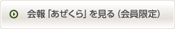 会報「あぜくら」を見る（会員限定）