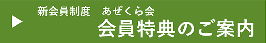新会員制度 あぜくら会 会員特典のご案内