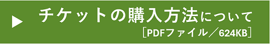 チケットの購入方法について［PDFファイル／624KB］