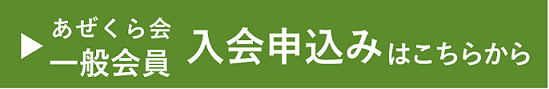 準備中｜あぜくら会一般会員入会申込み