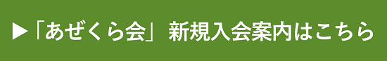 「あぜくら会」新規入会案内はこちら