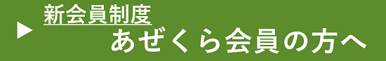 新会員制度 あぜくら会員の方へ