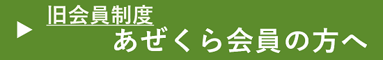 旧会員制度 あぜくら会 会員特典のご案内