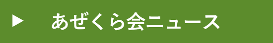 あぜくら会ニュース