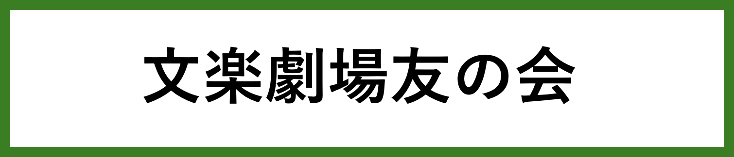 ボタン文楽劇場友の会