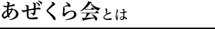 あぜくら会とは