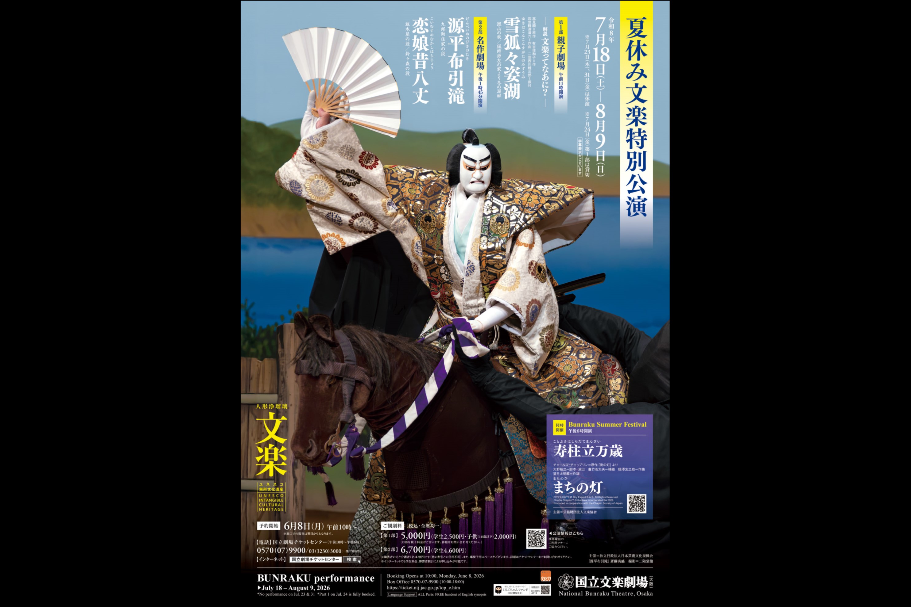 令和8年夏休み文楽特別公演ちらし