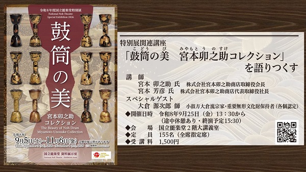 特別展関連講座「鼓筒の美　宮本卯之助コレクション」を語りつくすのご案内画像