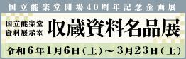 収蔵資料名品展