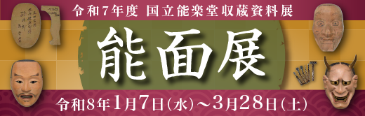 収蔵資料展「能面展」