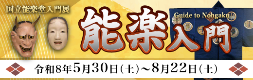 能楽入門