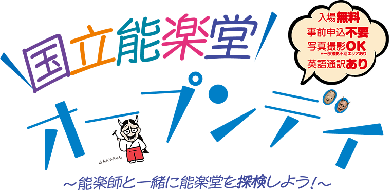 国立能楽堂オープンデイ 能楽師と一緒に能楽堂を探検しよう！