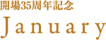 開場35周年記念|January