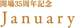 開場35周年記念｜January