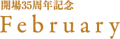 開場35周年記念|February