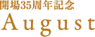 August|開場35周年記念