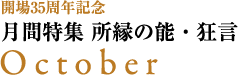 開場35周年記念 月間特集 所縁の能・狂言|October