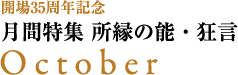 開場35周年記念 月間特集 所縁の能・狂言｜October