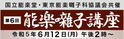 特別講座 第６回 能楽囃子講座
