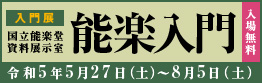入門展　能楽入門
