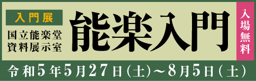 入門展　能楽入門