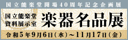 国立能楽堂開場40周年記念企画展「楽器名品展」
