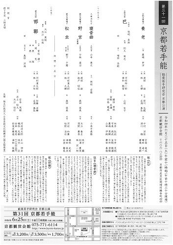 第31回京都若手能チラシ裏