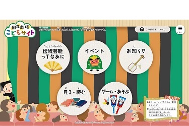 国立劇場こどもサイト