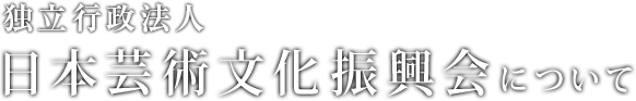 日本芸術文化振興会について