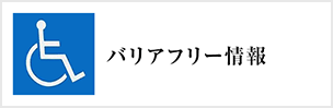 バリアフリー情報