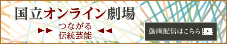 国立オンライン劇場 つながる伝統芸能