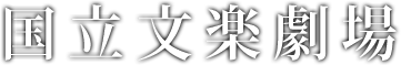 国立文楽劇場