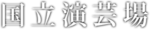 国立演芸場