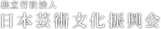 独立行政法人日本芸術文化振興会