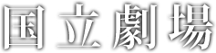 国立劇場