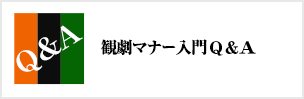 観劇マナー入門　Q&A