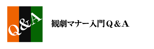 観劇マナー入門　Q&A