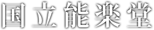 国立能楽堂
