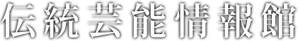 伝統芸能情報館